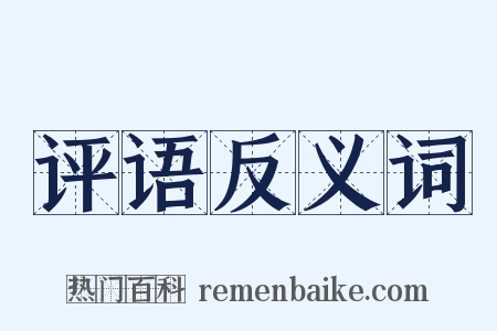 评语反义词是什么意思的图片